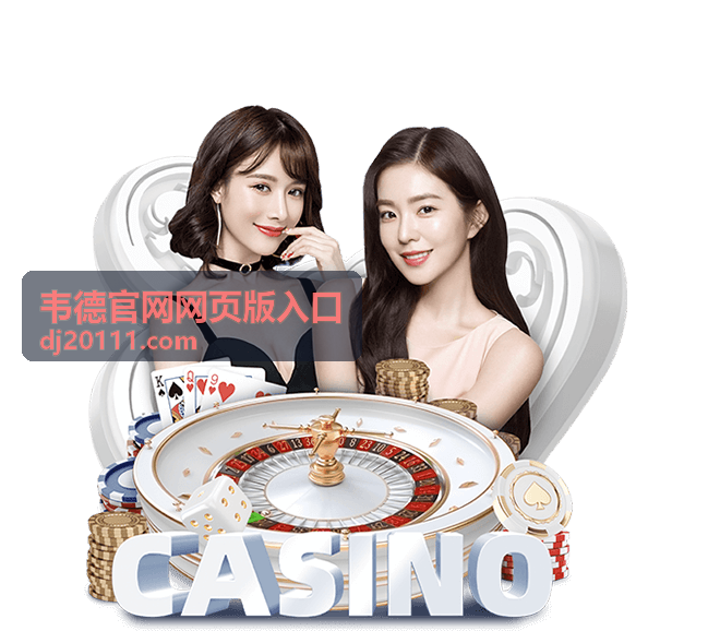 韦德官网网页版入口功能与模块说明页示意图